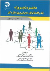 کتاب-مدیریت-پروژه-یک-راهنما-برای-مدیران-پروژه-تازه-کار-اثر-ویشال-چاوان