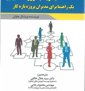 کتاب-مدیریت-پروژه-یک-راهنما-برای-مدیران-پروژه-تازه-کار-اثر-ویشال-چاوان