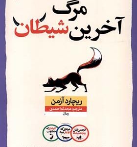 کتاب مرگ آخرین شیطان