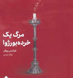 کتاب مرگ یک خرده بورژوا