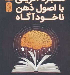 کتاب معجزه آفرینی با اصول ذهن ناخودآگاه