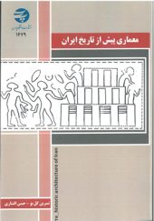 کتاب-معماری-پیش-از-تاریخ-ایران-اثر-نسرین-گل-بو