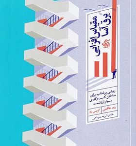 کتاب مقیاس افزایی برق آسا