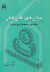 کتاب موتور های القایی خطی