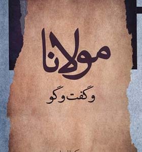 کتاب مولانا و گفت‌ و گو