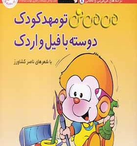 کتاب می می نی تو مهدکودک دوسته با فیل و اردک