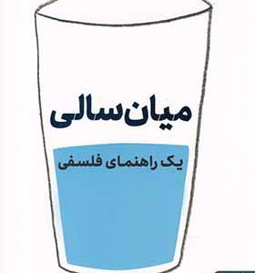 کتاب میان سالی یک راهنمای فلسفی