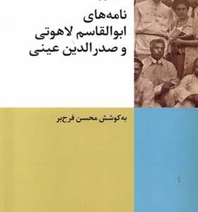 کتاب نامه های ابوالقاسم لاهوتی‌ و صدرالدین‌ عینی