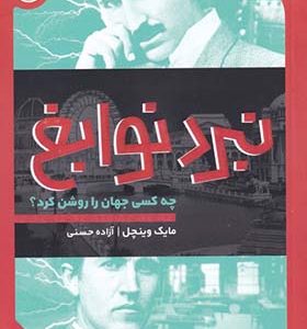 کتاب نبرد نوابغ چه‌ کسی‌ جهان‌ را روشن‌ کرد