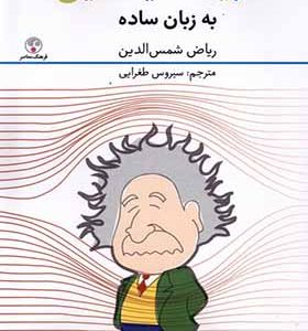 کتاب نسبیت اینشتین به زبان ساده