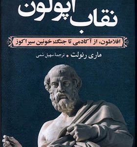 کتاب نقاب آپولون