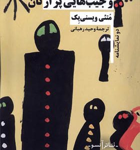 کتاب نوازنده زنده است و جیب‌ هایی پر از نان