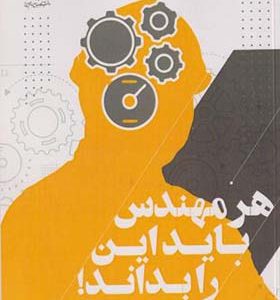 کتاب هر مهندس باید این را بداند