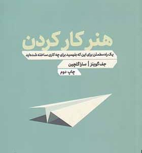 کتاب هنر کار کردن