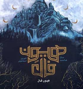 کتاب هیون فال جلد اول