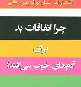 کتاب چرا اتفاقات بد برای آدمهای خوب می افتد