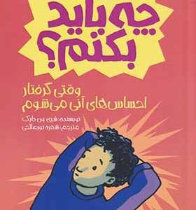 کتاب چه باید بکنم وقتی‌ گرفتار‌ احساس‌ ها آنی می شوم