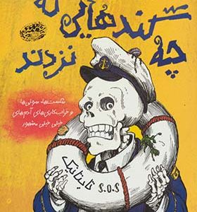 کتاب چه گندهایی که نزدند شکست ها سوتی ها و خراب کاری های آدم های خیلی خیلی مشهور اثر جورجیا برگ ترجمه نیلوفر امن زاده انتشارات حوض نقره