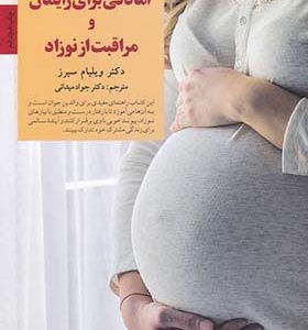 کتاب کلید آمادگی برای زایمان‌ و مراقبت از نوزاد