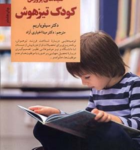 کتاب کلیدهای پرورش کودک تیزهوش