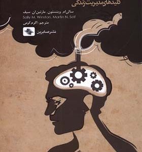 کتاب کلید‌های مدیریت زندگی مدیریت‌ افکار‌ ناخوانده‌ و‌‌ مزاحم