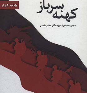 کتاب کهنه سرباز مجموعه خاطرات رزمندگان دفاع مقدس