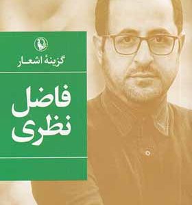 کتاب گزینه اشعار فاضل‌ نظری‌