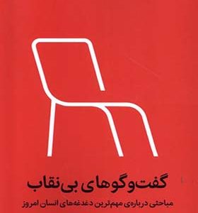 کتاب گفت‌ و گوهای بی‌ نقاب