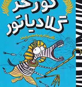 کتاب گورخر گلادیاتور 3 گرفتاری با مصری ها