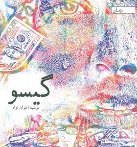 کتاب گیسو اثر مرضیه اخوان نژاد