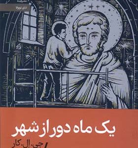 کتاب یک ماه دور از شهر