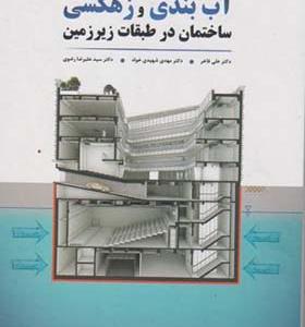 کتاب آب بندی و زهکشی ساختمان در طبقات زیرزمین