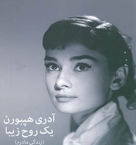 کتاب آدری هپبورن یک روح زیبا
