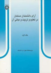 کتاب آرای دانشمندان مسلمان در تعلیم و تربیت و مبانی آن جلد 1