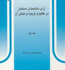 کتاب آرای دانشمندان مسلمان در تعلیم و تربیت و مبانی آن جلد 1