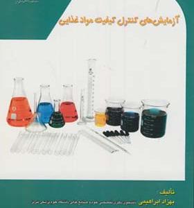 کتاب آزمایش های کنترل کیفیت مواد غذایی