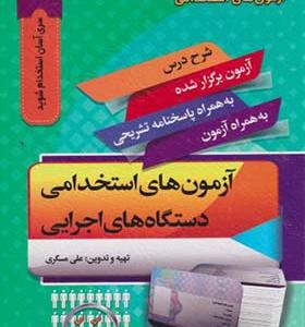 کتاب آزمون های استخدامی دستگاه های اجرایی