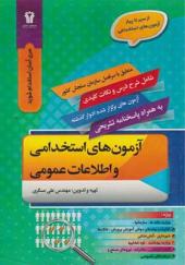 کتاب آزمون های استخدامی و اطلاعات عمومی