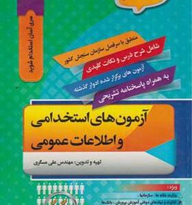کتاب آزمون های استخدامی و اطلاعات عمومی