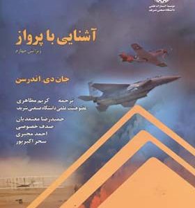 کتاب آشنایی با پرواز