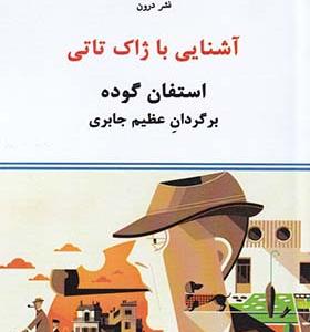 کتاب آشنایی با ژاک تاتی