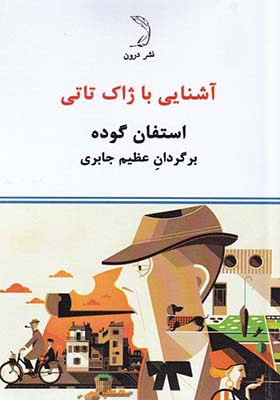 کتاب آشنایی با ژاک تاتی