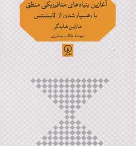 کتاب آغازین بنیادهای متافیزیکی منطق با رهسپارشدن از لایبنیتس