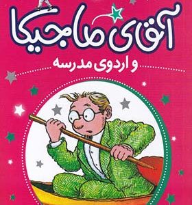کتاب آقای ماجیکا و اردوی‌ مدرسه