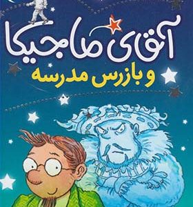کتاب آقای ماجیکا و بازرس‌ مدرسه