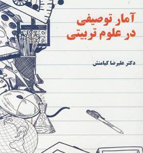 کتاب آمار توصیفی در علوم تربیتی