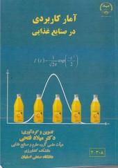 کتاب آمار کاربردی در صنایع غذایی