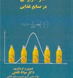 کتاب آمار کاربردی در صنایع غذایی