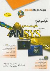 کتاب آموزش طراحی اجزا و مقاومت مصالح به کمک نرم افزار ANSYS