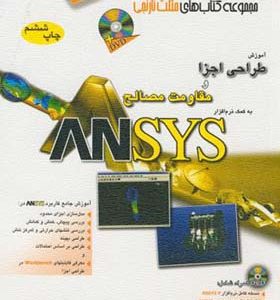 کتاب آموزش طراحی اجزا و مقاومت مصالح به کمک نرم افزار ANSYS